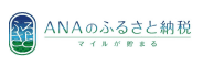 ANAのふるさと納税