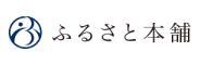 ふるさと本舗