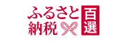 ふるさと納税百選