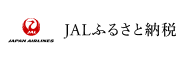 JALふるさと納税