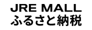 JRE MALL ふるさと納税