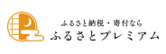 ふるさとプレミアム