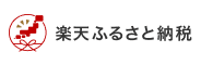 楽天ふるさと納税
